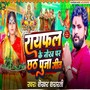 Rayfal Ke Nokh Par Chhath Puja Geet