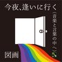 今夜、逢いに行く(音楽と言叶の中へ)