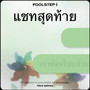 แชทสุดท้าย - Single