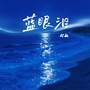 蓝眼泪