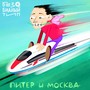 Питер и Москва (Explicit)