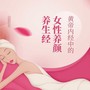 黄帝内经中的女性养颜养生经