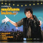 รวมฮิตโดนใจ เพลงใช่ในสเปค