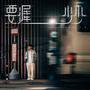 要迟少少