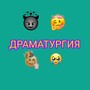 Драматургия (Explicit)