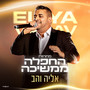 החפלה ממשיכה