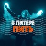 В Питере — пить (Explicit)