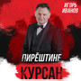 Пирӗштине курсан