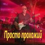 Просто прохожий
