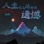 人生怎么选都有遗憾