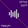 רק בארז
