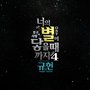 호구의 사랑 OST - Part.4