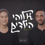 א-לוהי הילדים