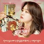 절대그이 OST Part. 7