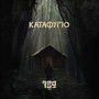 Katafigio (Explicit)