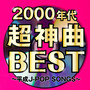 2000年代超神曲BEST～平成J-POP SONGS～