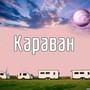 Караван (Explicit)