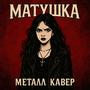 МАТУШКА — металл кавер