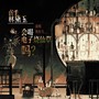 仿生林黛玉会喝电子烧仙草吗·《红楼梦》同人曲