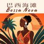 巴西海滩 Bossa Nova：给你带有慵懒和轻松的感觉的爵士乐，轻快舒适的吉他曲目