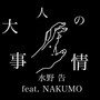 大人の事情 (feat. NAKUMO)