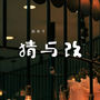猜与改