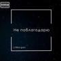 Не поблагодарю (Explicit)