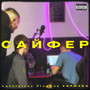 Сайфер (Explicit)