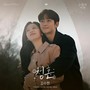 눈물의 여왕 OST Special Track