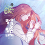 밤을 잊은 내게 X JC지은 (흑막 공작의 못난이 부인 OST)