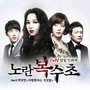 黄色复仇草 OST Part 3