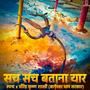 सच सच बताना यार (feat. धीरेंद्र कृष्ण शास्त्री)