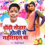 Dhodhi Tohar Holi Me Gahirail Ba