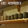 너는 사랑이었다