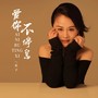 爱你不停息