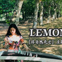 LEMON（古筝ver.）