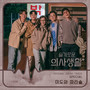 슬기로운 의사생활 OST 스페셜