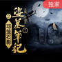 盗墓笔记第7部：邛笼石影
