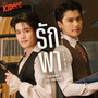 รักพา (Love Leads) - Single