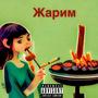 Жарим (feat. Naxal) [Explicit]