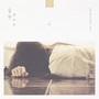 윤보민 Digital Single(습관)