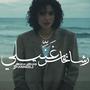Ghanneeli غنيلي