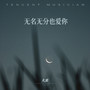 无名无分也爱你（痛不喊痛苦不说苦）