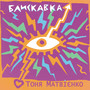 Блискавка