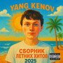 Сборник летних хитов 2025 (Explicit)
