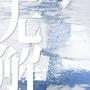 无解