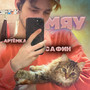 МЯУ (Explicit)