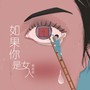 如果你是女人