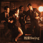 残業Swing