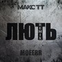 Лють (Remix by MOEERR)
